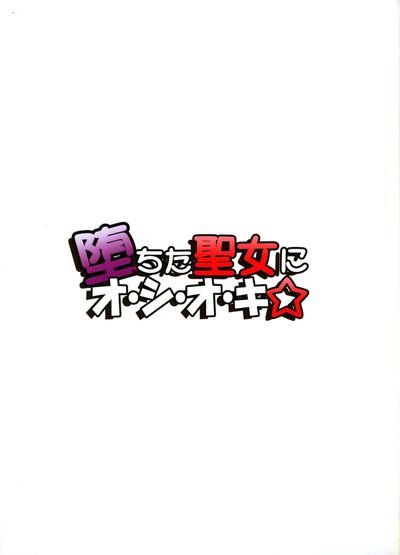 (C74) [Kurumi Namiki (Mita Kurumi)] Ochita Seijo ni O-Shi-O-Ki - Fallen Priestess Punishment (SoulCalibur)  [SaHa]